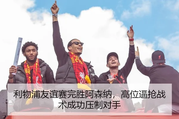 li-wu-pu-you-yi-sai-wan-sheng-a-sen-na-gao-wei-bi-qiang-zhan-shu-cheng-gong-ya-zhi-dui-shou-2-330.jpg