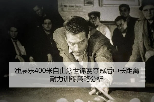 pan-zhan-le-mi-zi-you-yong-shi-jin-sai-duo-guan-hou-zhong-chang-ju-li-nai-li-xun-lian-ce-lve-fen-xi-2-959.jpg