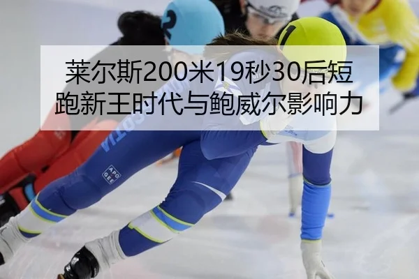 lai-er-si-mi-miao-hou-duan-pao-xin-wang-shi-dai-yu-bao-wei-er-ying-xiang-li-3-509.jpg