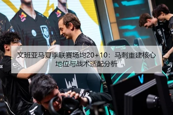 文班亚马夏季联赛场均20+10：马刺重建核心地位与战术适配分析