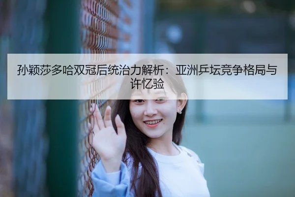 sun-ying-sha-duo-ha-shuang-guan-hou-tong-zhi-li-jie-xi-ya-zhou-ping-tan-jing-zheng-ge-ju-yu-xu-yi-yan-2-171.jpg